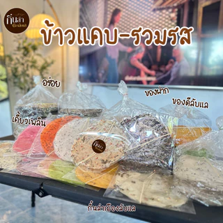 พร้อมส่ง[รวม13รส] 13แพค ข้าวแคบลับแล ของกินเล่น ของฝากอุตรดิตถ์ สดสะอาด photo