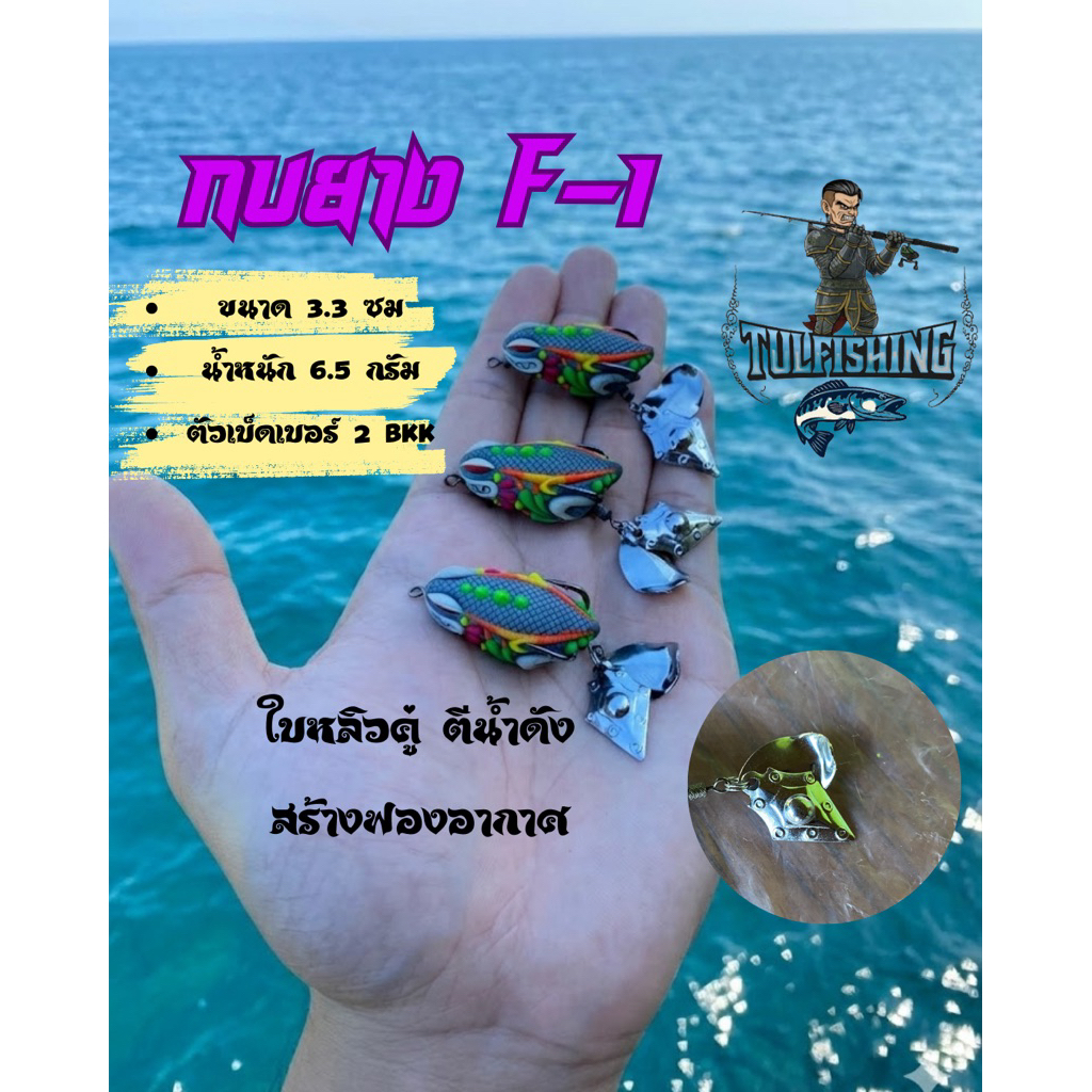 กบยาง F-1 by TUL FISHING ขนาด 3.3 ซม. น้ำหนัก 6 กรัม ตัวเบ็ดเบอร์ 2 bkk ...