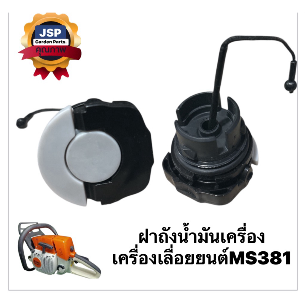 ฝาถังน้ำมันเครื่อง เครื่องเลื่อยยนต์MS381 (ฝาเล็ก) | Shopee Thailand