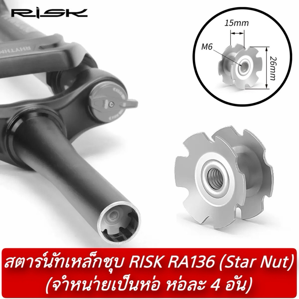 สตาร์นัทเหล็กชุบ RISK RA136 (Star Nut) (จำหน่ายเป็นห่อ ห่อละ 4 อัน ...