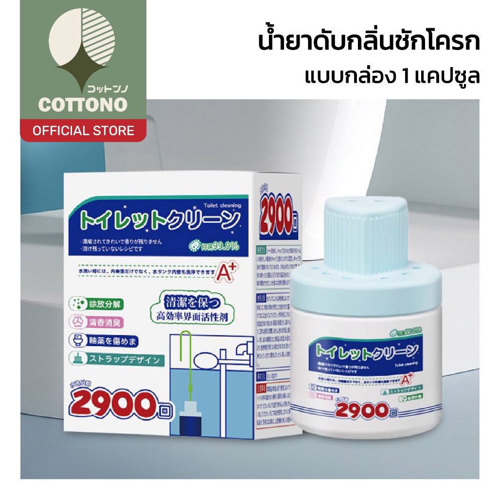 【COTTONO コットンノ】น้ำยาล้างโถส้วมอัตโนมัติ 2900 ครั้ง ทำความสะอาด–ฆ่าเชื้อ ...