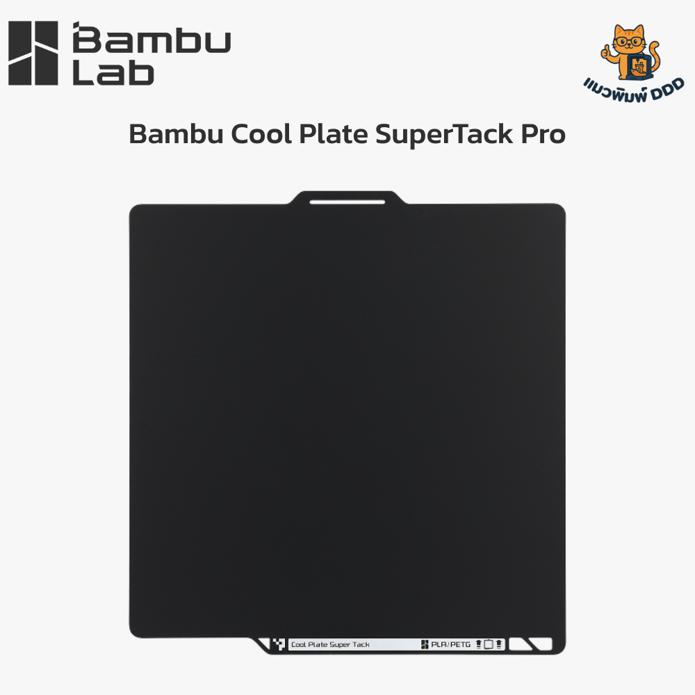 Bambu Lab Cool Plate SuperTack Pro - แผ่นรองพิมพ์ 3 มิติ ที่สุดแห่งการ ...