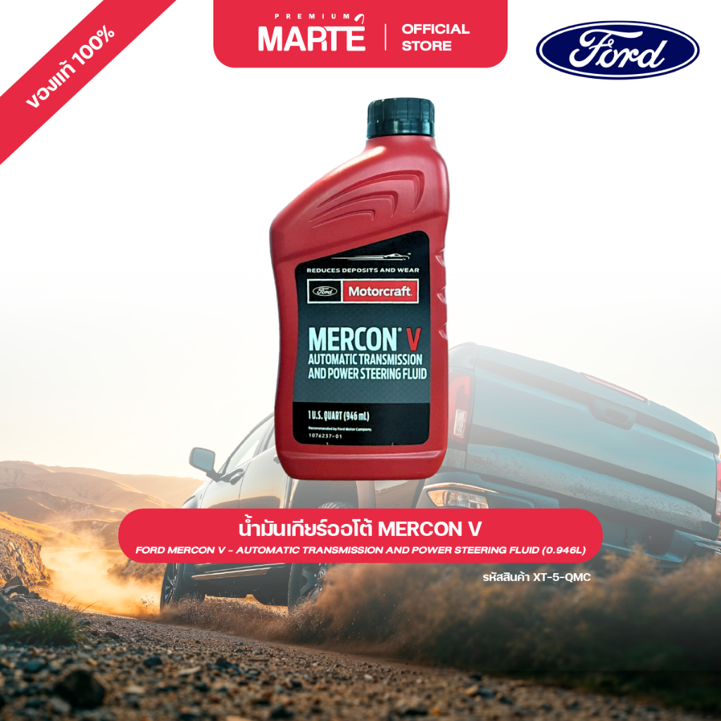 FORD น้ำมันเกียร์ออโต้ MERCON V (0.946 ลิตร) PN: XT5QMC | Shopee Thailand