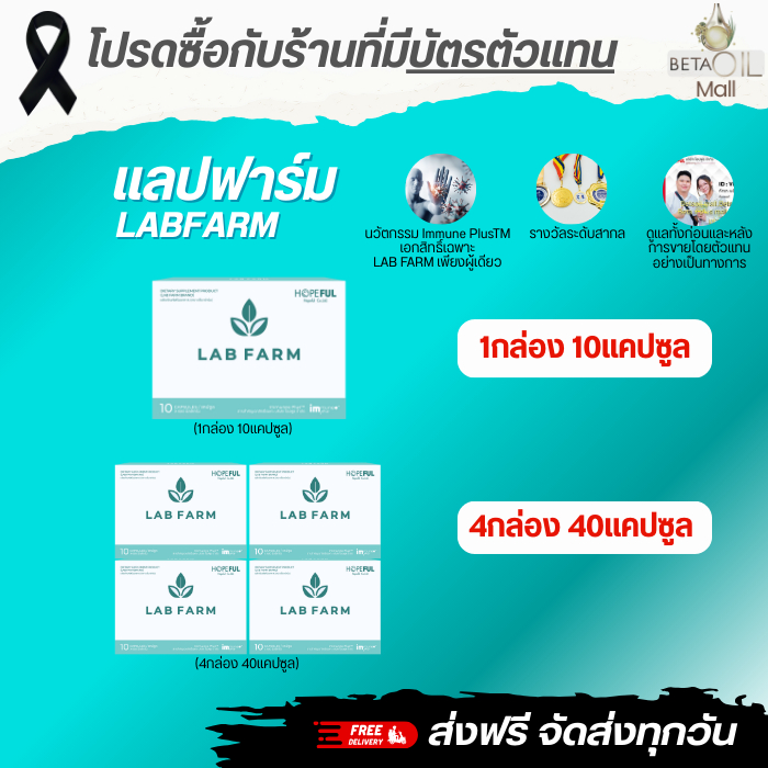 Lab farm แล๊ปฟาร์ม 1 กล่อง 10 แคปซูล (โปรเปิดใจ 4กล่อง) มีเบต้ากลูแคน ...