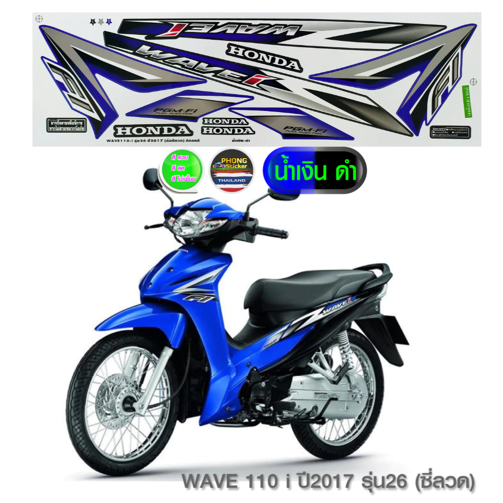 สติ๊กเกอร์ เวฟ 110i สีสด สวยงาม