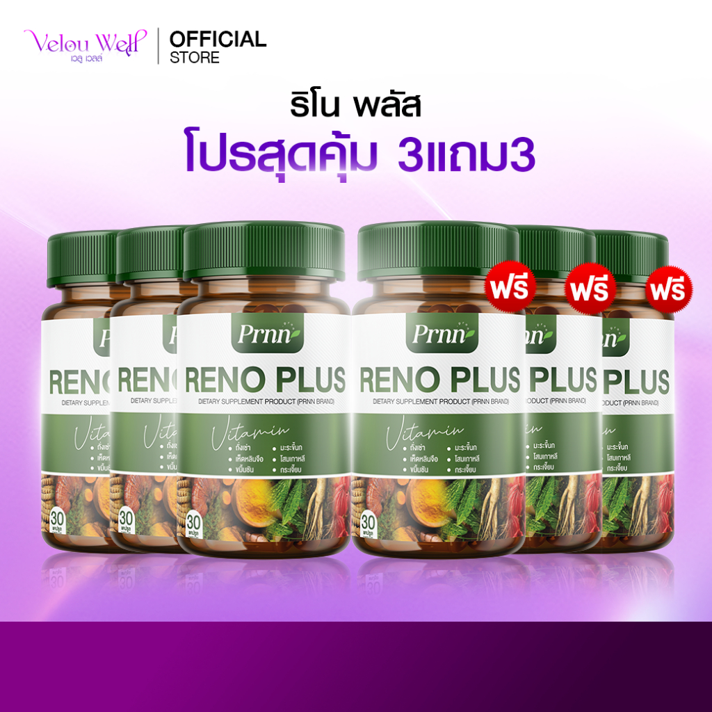 Reno Plus (3 แถม 3) โสมเกาหลี วิตามินดูแลไต ไตวาย ขาบวม ปัสสาวะมีฟอง ...