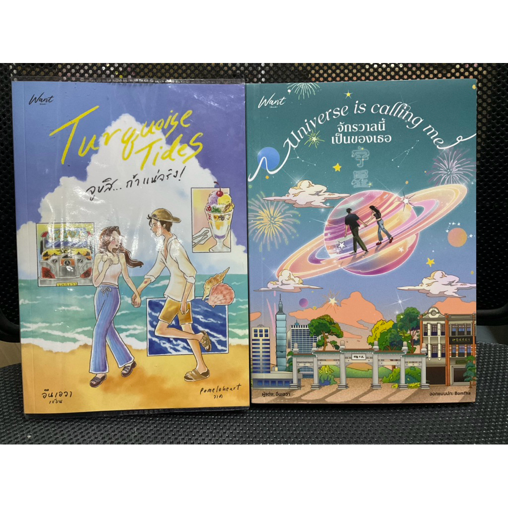 Turquoise Tides จูบสิ…ถ้าแน่จริง! / อินเอวา หนังสือนิยาย มือสอง ...