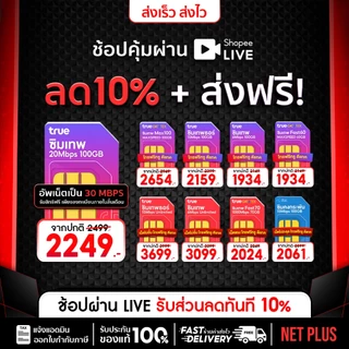 โปรโมชั่น Flash Sale : ส่งฟรี จัดส่งทุกวัน ซิมเน็ตรายปี โทรฟรีทุกเครือข่าย ซิมเทพทรู เน็ตไม่อั้น Sim True ซิมเทพธอร์ Simnet Netplus เน็ตพลัส