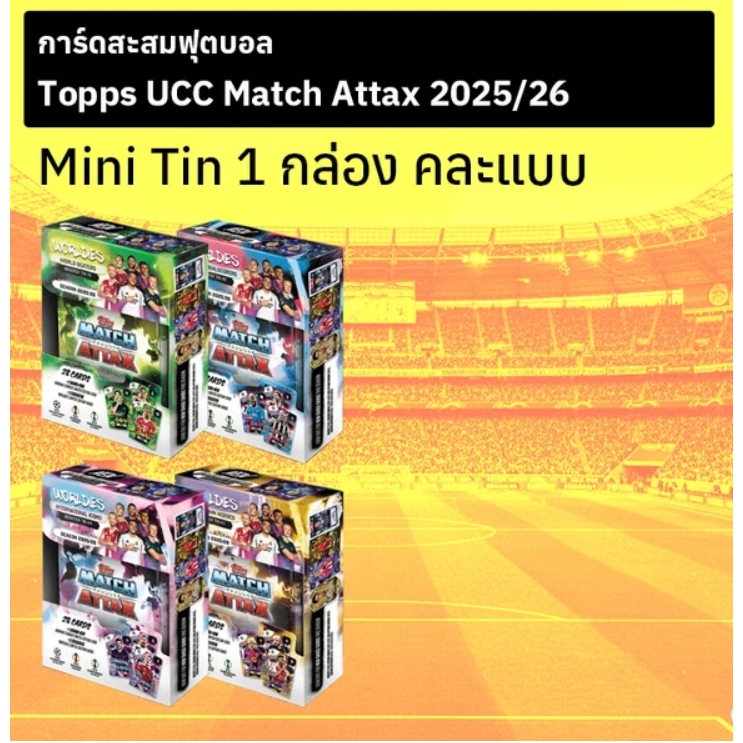 การ์ดสะสมฟุตบอล Topps UCC Match Attax 2025/26 Mini Tin 1 กล่อง คละแบบ ...