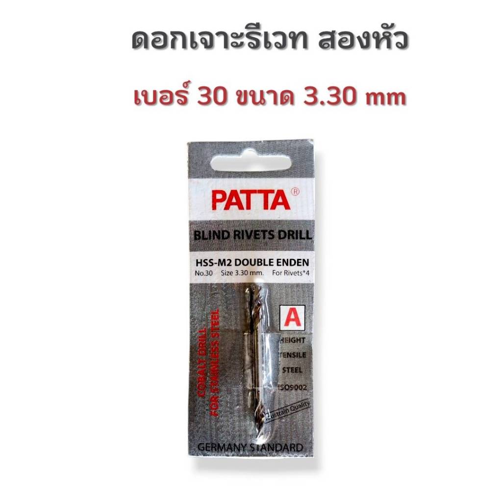 PATTA Blind Rivets Drill ดอกเจาะรีเวท เบอร์ 30 ขนาด 3.30 มม. ใช้ร่วมกับ ...