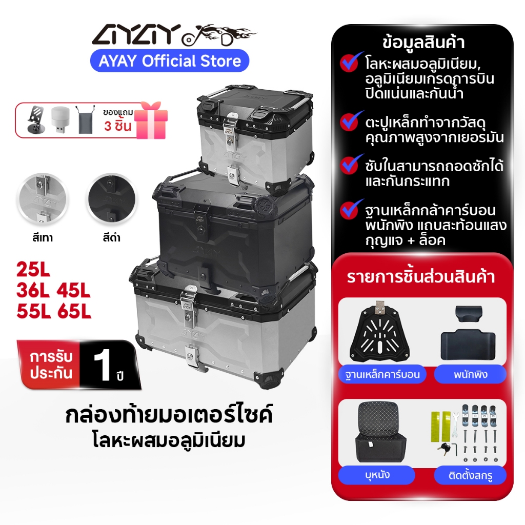 AYAY กล่องท้าย I วัสดุอะลูมิเนียม I กล่อง 65/55/45/36/25ลิตร I ฐานเหล็กกล้าคาร์บอน+พนักพิงหลัง I ติดตั้งง่าย กล่องหลัง