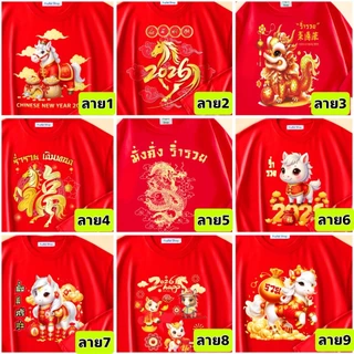 โปรโมชั่น Flash Sale : เสื้อยืดตรุษจีนครอบครัว เด็ก-ผู้ใหญ่ ผ้าผ้าเนื้อนุ่ม เอาฤกษ์เอาชัยด้วยการใส่ผ้าเนื้อดีๆ ลายเสื้อเป็นศิริมงคล ใส่แล้วเฮง