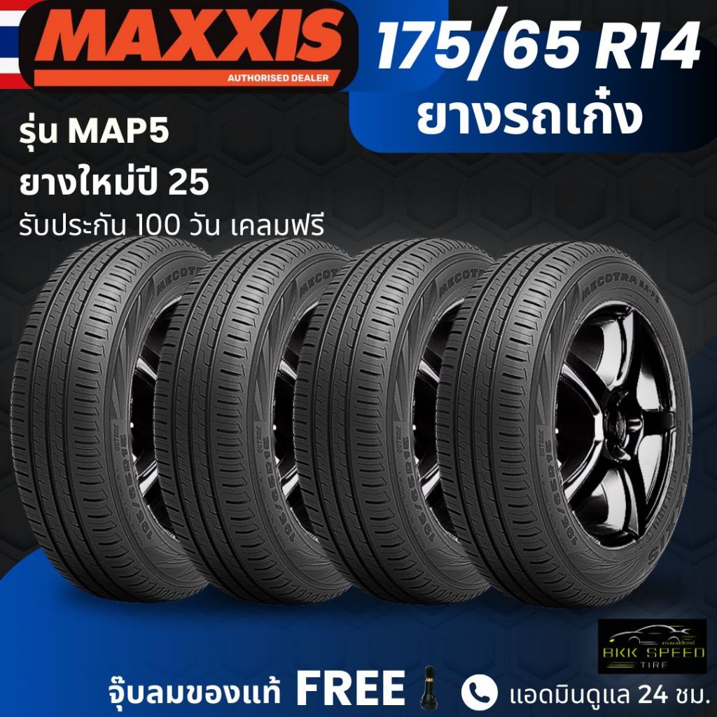 ยาง MAXXIS รุ่น MAP5 175/65R14 ยางรถเก๋ง | สำหรับรถบ้าน ใช้งานในเมือง ...