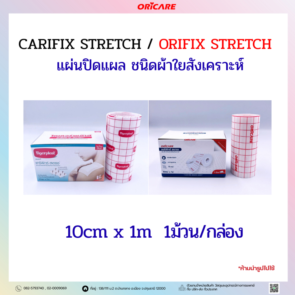 CARIFIX STRETCH / ORIFIX STRETCH แผ่นปิดแผล ชนิดผ้าใยสังเคราะห์ ขนาด ...