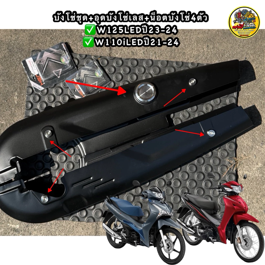 ชุดบังโซ่และน็อตสำหรับมอเตอร์ไซค์ Honda Wave