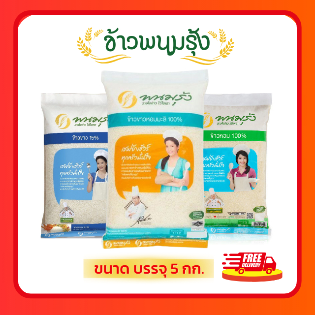 (ส่งฟรี มีโค้ดส่วนลด 40% ในไลฟ์)รวมข้าวตราพนมรุ้ง ข้าวหอมมะลิ ข้าวขาว ข้วหอม ข้าวจากนาไทย สด สะอาด คุณภาพดี ข้าวเกรดA