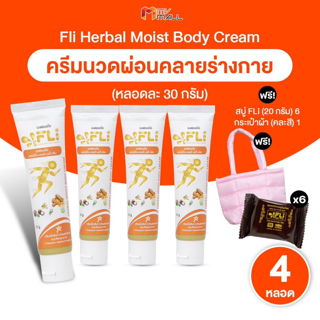 [พร้อมส่ง] ครีม FLi Herbal Moist Body Cream ครีมนวดสมุนไพร บรรเทาปวด ...