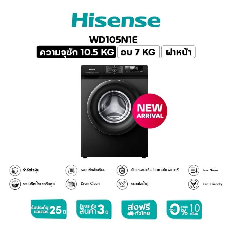 12. Hisense เครื่องซักอบผ้าฝาหน้า Wash & Dry Inverter รุ่น WD105N1E