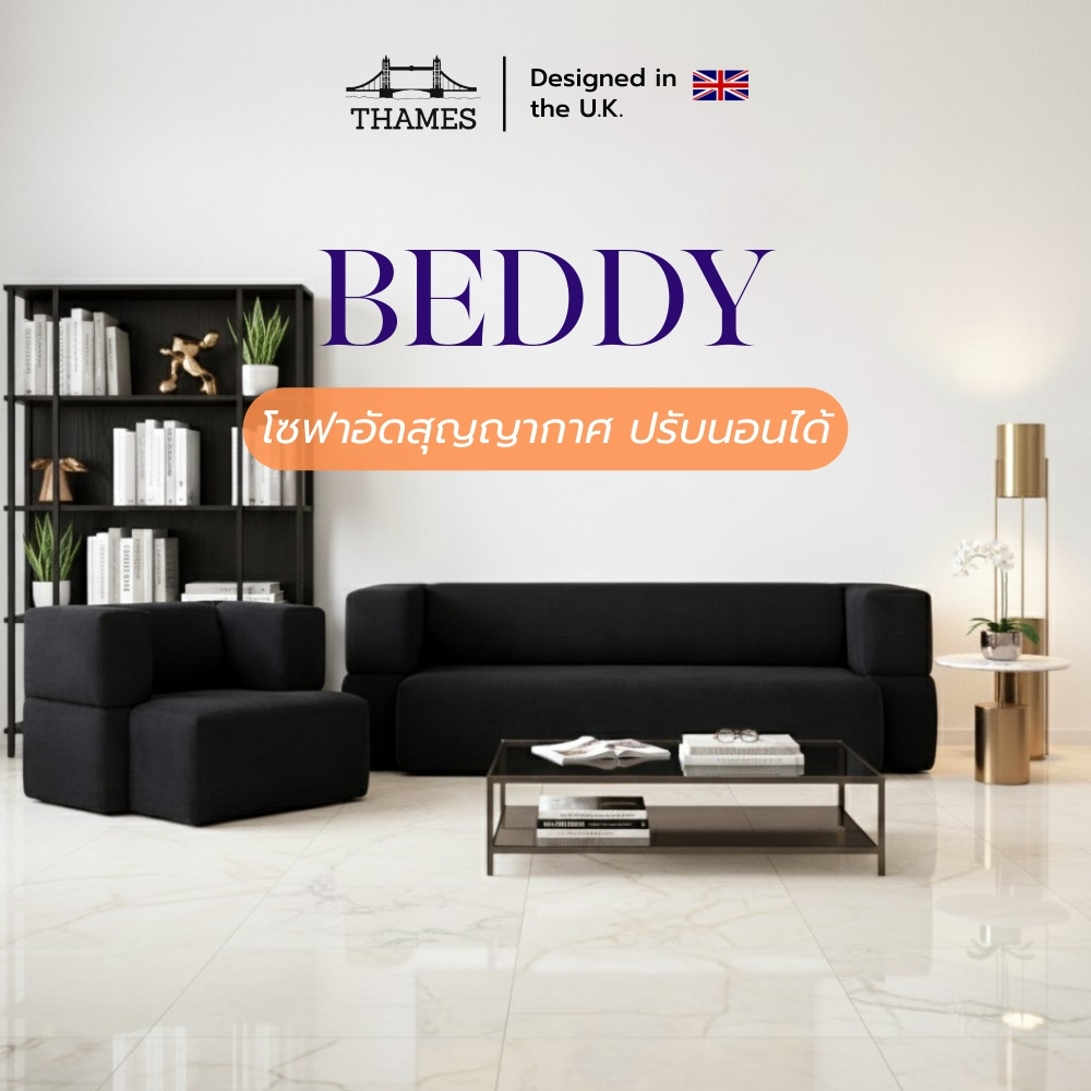 Thames โซฟา 2in1 BEDDY อัดสูญญากาศ