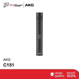 AKG C151 ไมค์ Condenser แบบ Small Diaphragm เก็บทุกรายละเอียดเสียงดนตรีและบรรยากาศ ให้คมชัด