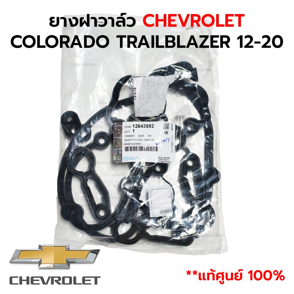 ยางฝาวาล์ว COLORADO TRAILBLAZER 2.4 2.8 12-20 12643582 | Shopee Thailand