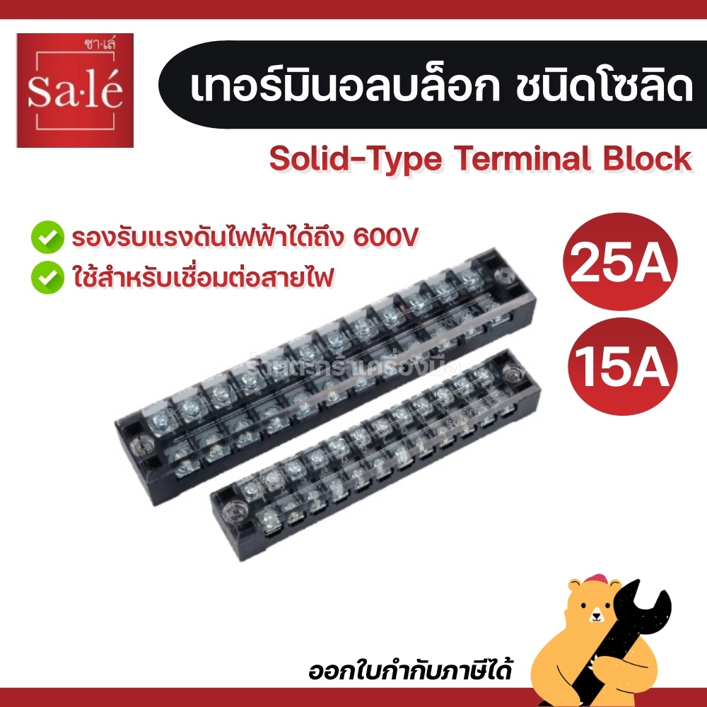 เทอร์มินอลไฟฟ้า ทอร์มินอลบล็อก 15A 25A ซาเล่ Solid-Type Terminal Block ...