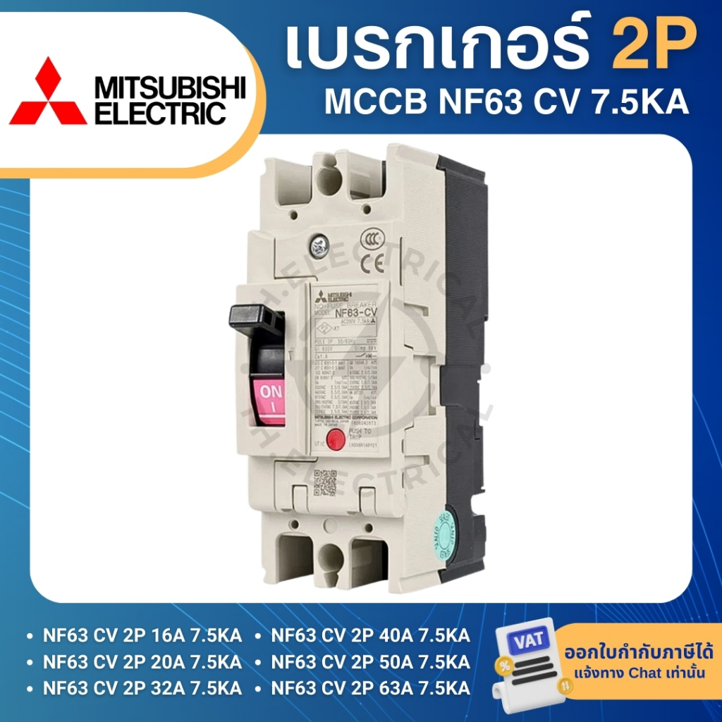 MITSUBISHI NF63 CV เบรกเกอร์ MCCB 2P 16A 20A 32A 40A 50A 63A 7.5KA ...