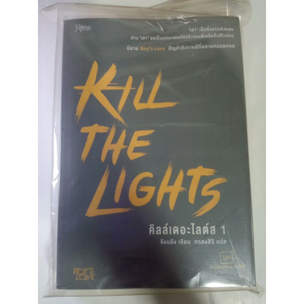 [มือสอง] KILL THE LIGHTS 2เล่มตบ นิยายวาย | Shopee Thailand