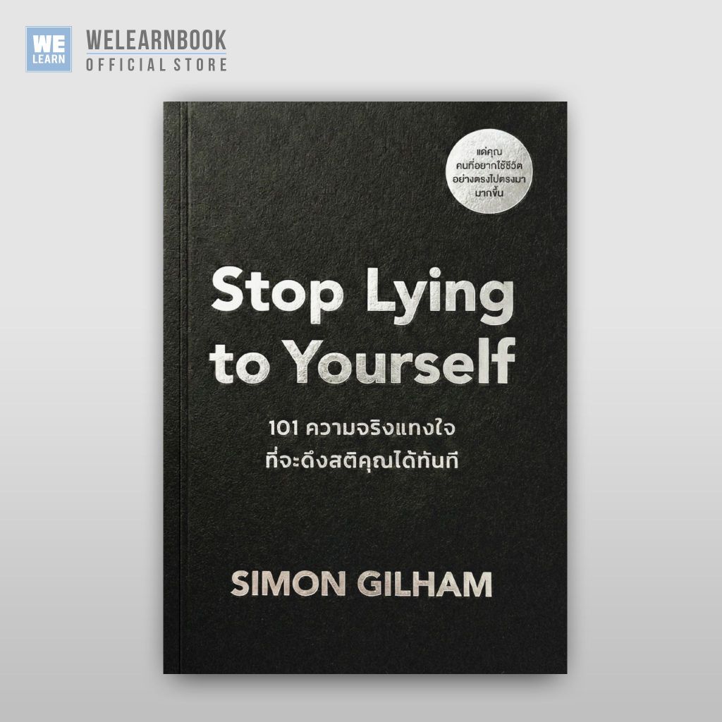 Stop Lying to Yourself 101 ความจริงแทงใจที่จะดึงสติคุณได้ทัน ผู้เขียน Simon Gilham วีเลิร์น welearn welearnbook