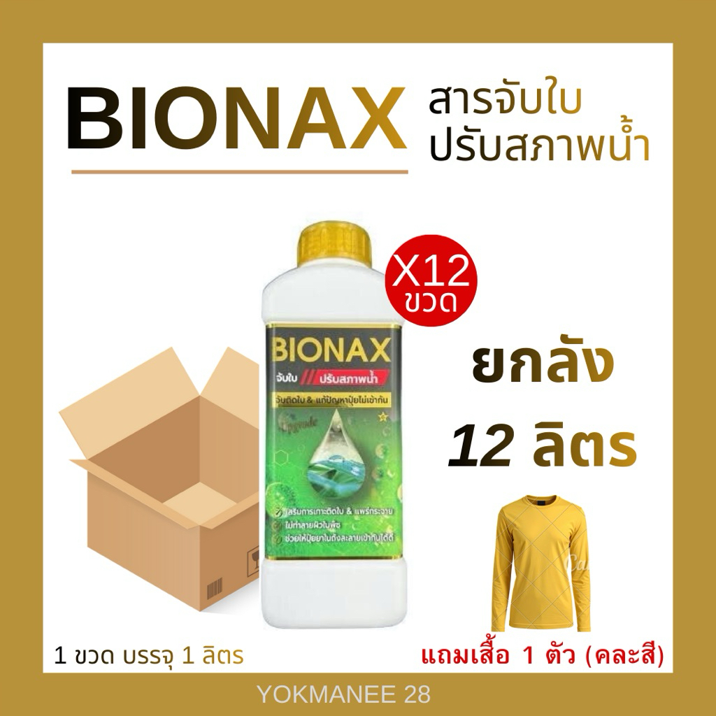 สารจับใบปรับสภาพน้ำ BIONAX ยกลัง 12 ลิตร แถมเสื้อ 1 ตัว (B12+เสื้อ ...