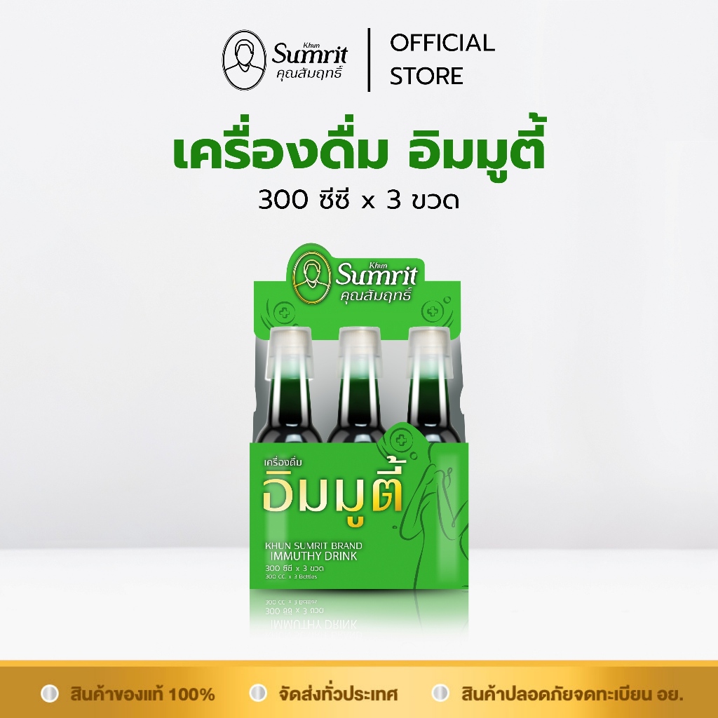 [โฉมใหม่] Khun Sumrit เครื่องดื่ม อิมมูตี้ (ตรา คุณสัมฤทธิ์) 300 ซีซี x ...