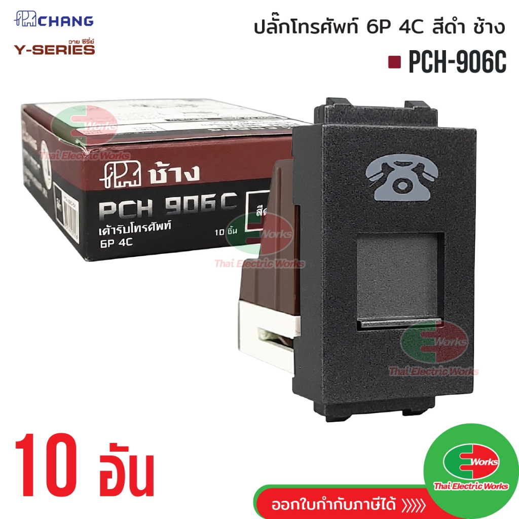 Chang [แพค 10ตัว] PCH-906C สีดำ เต้ารับโทรศัพท์ 6P4C ปลั๊กโทรศัพท์ ...