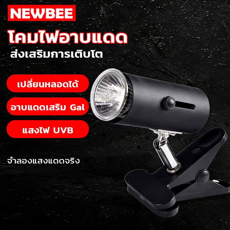 NEOBEE โคมไฟอาบแดด uva+uvb หลอดไฟให้ความร้อนและรังสี ใช้คู่กับขั้ว E27 ...