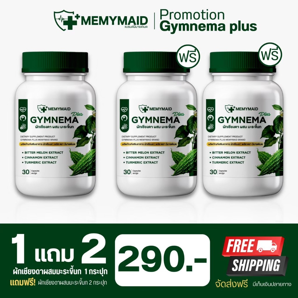 {ส่งฟรี : ของแท้} 1 แถม 2 ผักเชียงดา ผสมมะระขี้นก GYMNEMA PLUS MEMYMAID ...