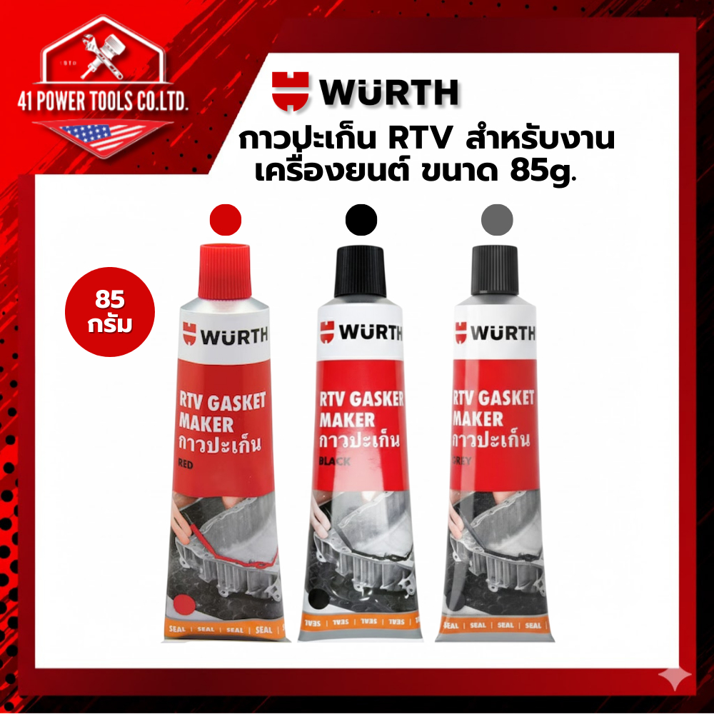 WURTH | กาวปะเก็นซิลิโคน RTV สำหรับเครื่องยนต์ ขนาด 85g. สีแดง, เทา, ดำ ...