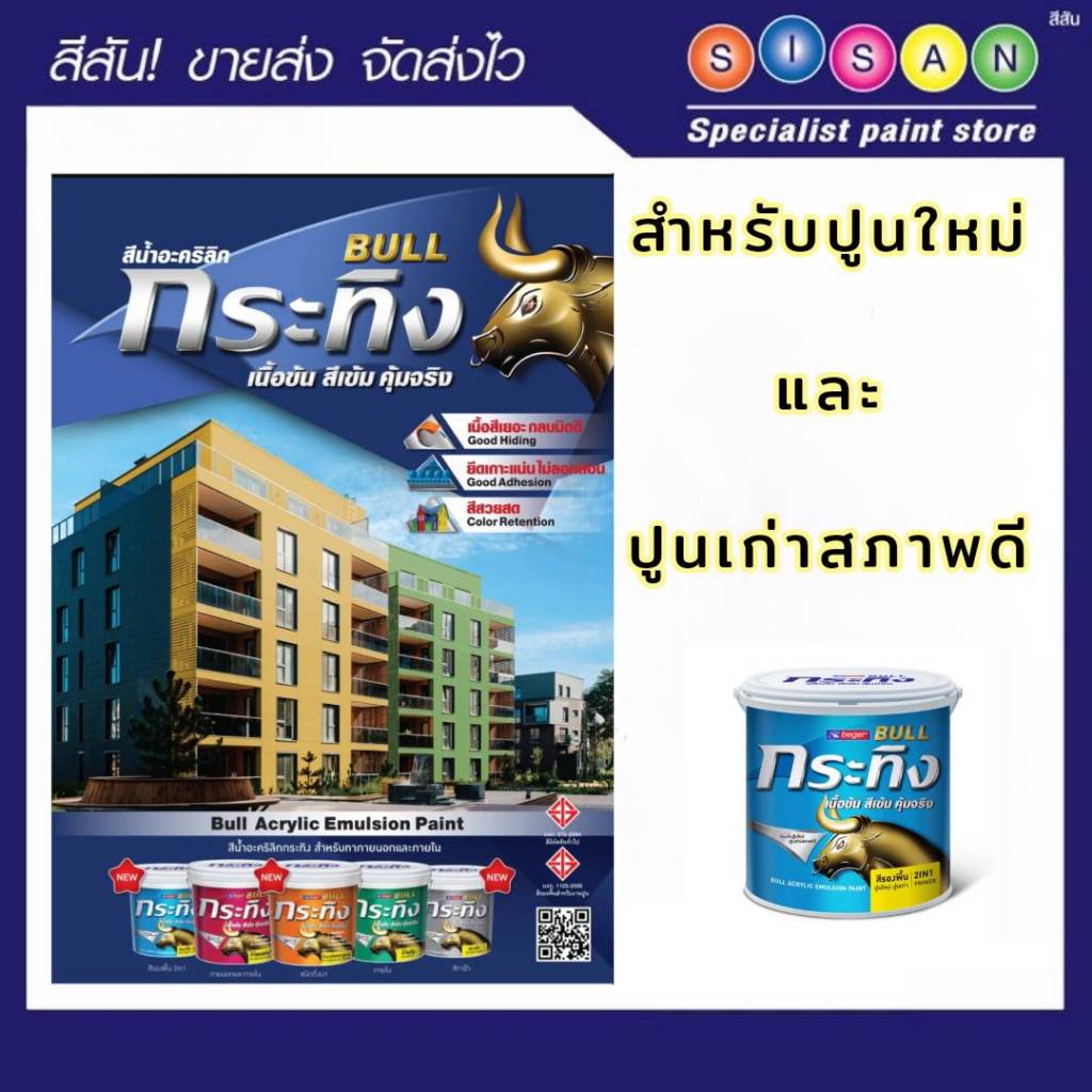 Beger BULL 2IN1 Primer เบเยอร์ กระทิง สีรองพื้นปูน 2 in 1 สำหรับปูนใหม่ ...