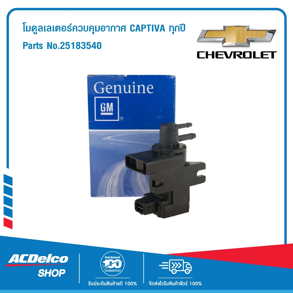CHEVROLET โมดูลเลเตอร์ควบคุมอากาศ CAPTIVA ทุกปี #25183540 ของแท้ เบิก ...