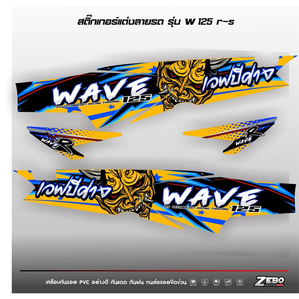 สติ๊กเกอร์ติดรถ เวฟ125R-S