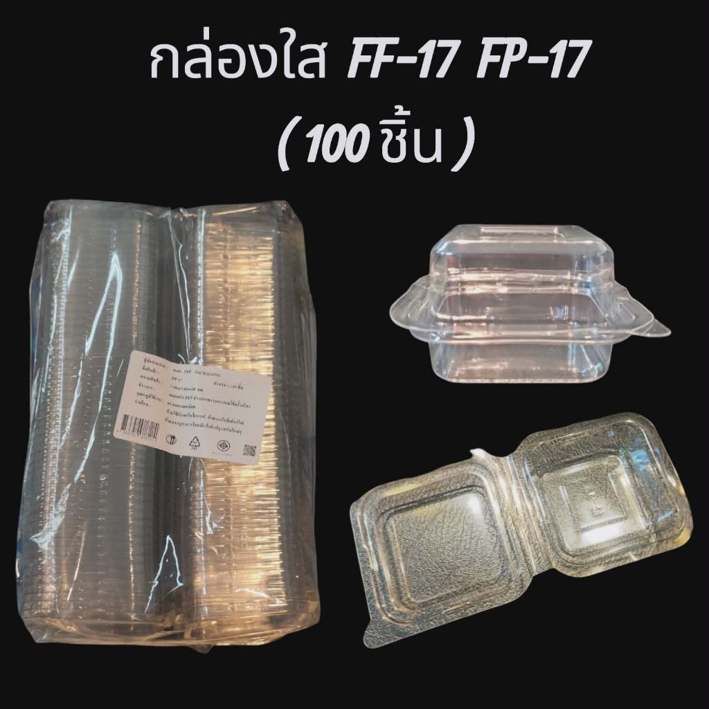กล่องใส FF-17 FP-17 1ห่อ บรรจุ 100 ชิ้น FF17 FP17 | Shopee Thailand