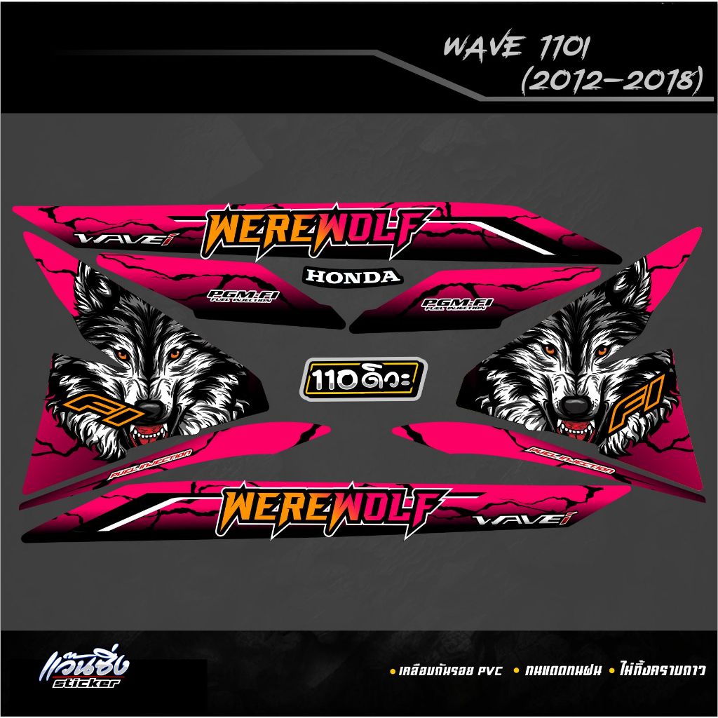 P Sticker สติ๊กเกอร์แต่งชุดแต่ง Wave110i ปี2012-2018 ลาย WEREWOLF ...