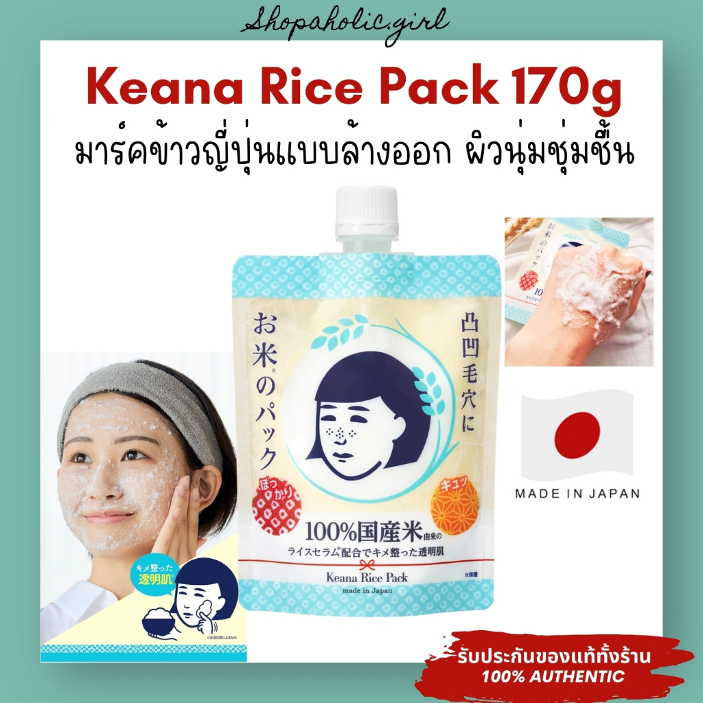 แท้/ส่งด่วน Keana Nadeshiko Rice Pack 170g มาร์คข้าวญี่ปุ่นแบบล้างออก ...