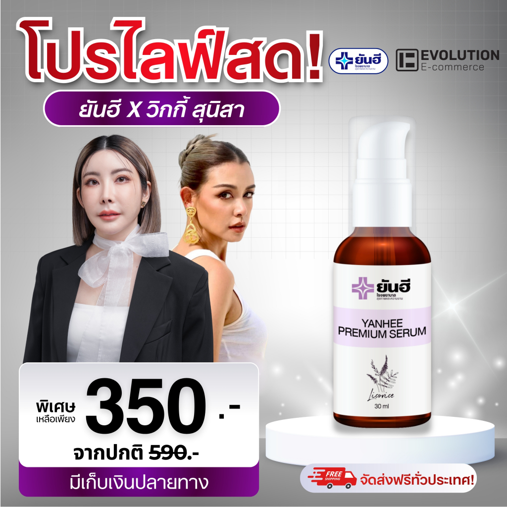 Yanhee Premium Serum ยันฮี พรีเมียม เซรั่ม หน้าใส สกินแคร์ ผิวหน้า กันแดด มอยเจอร์ไรเซอร์ ครีมกันแดด