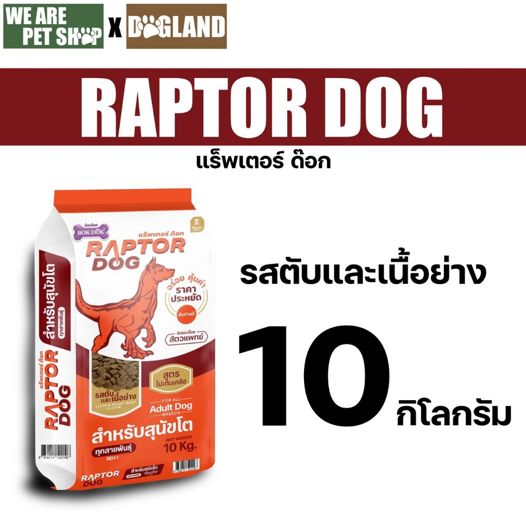 อาหารสุนัข Raptor Dog ขนาด 10 กก | Shopee Thailand
