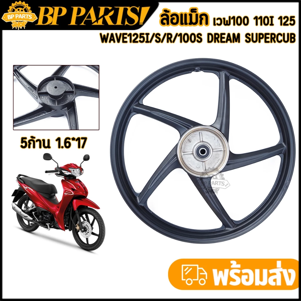 ล้อแม็ก ล้อหลัง เวฟ 100 110I 125 125I/S/R/100S