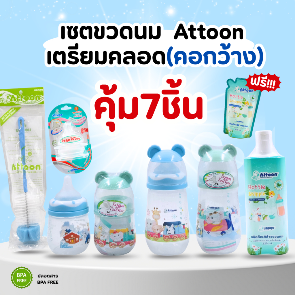 เซตขวดนม ขวดนม Attoon เตรียมคลอด 7 ชิ้น ครบชุด (ขวด 4oz+9oz) พร้อมจุกนม ...