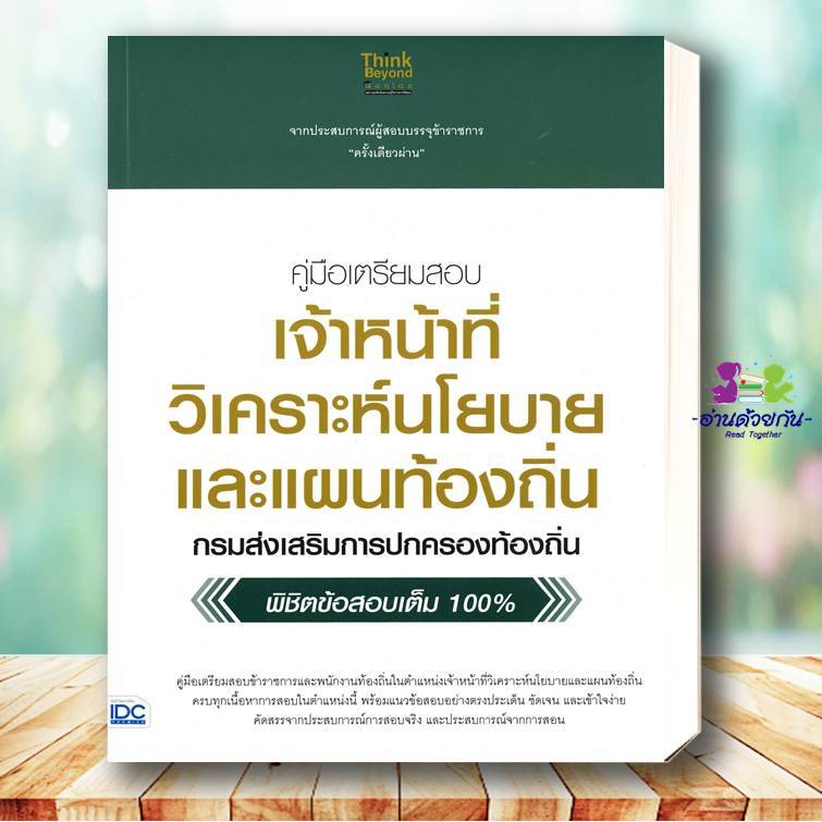 หนังสือ เจ้าหน้าที่วิเคราะห์นโยบายและแผนท้องถิ่น สนพ. Think Beyond  หนังสือคู่มือสอบแข่งขัน คู่มือสอบบรรจุ