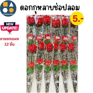 โปรโมชั่น Flash Sale : ขายยกแผง- ดอกกุหลาบ Valentine กุหลาบปลอม ยาวประมาณ30ซม. 5บาท12ชิ้นแผง