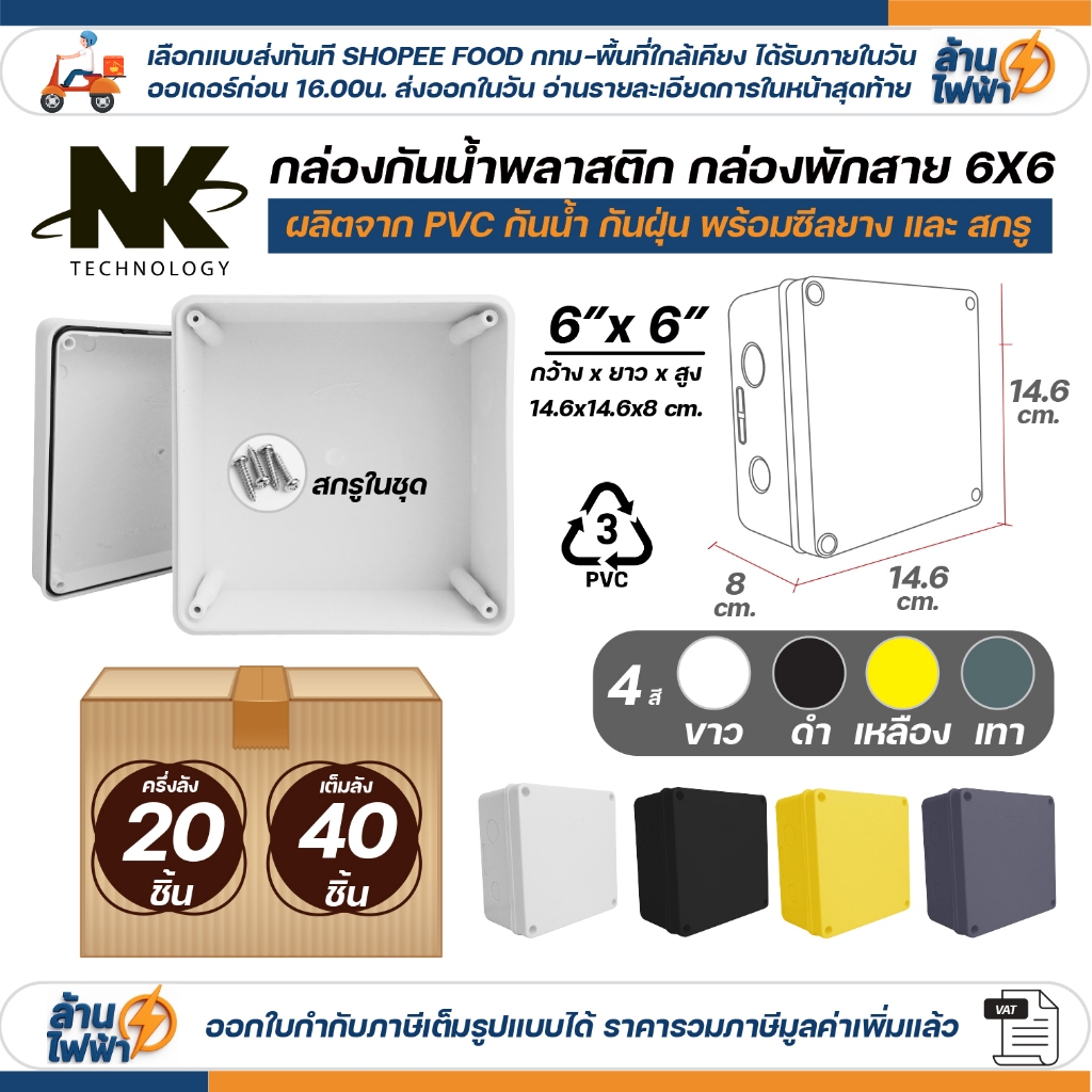 (20ชิ้น/40ชิ้น) NK กล่องพักสาย Box กันน้ำ 6x6 นิ้ว มีซีลยาง สีขาว ...