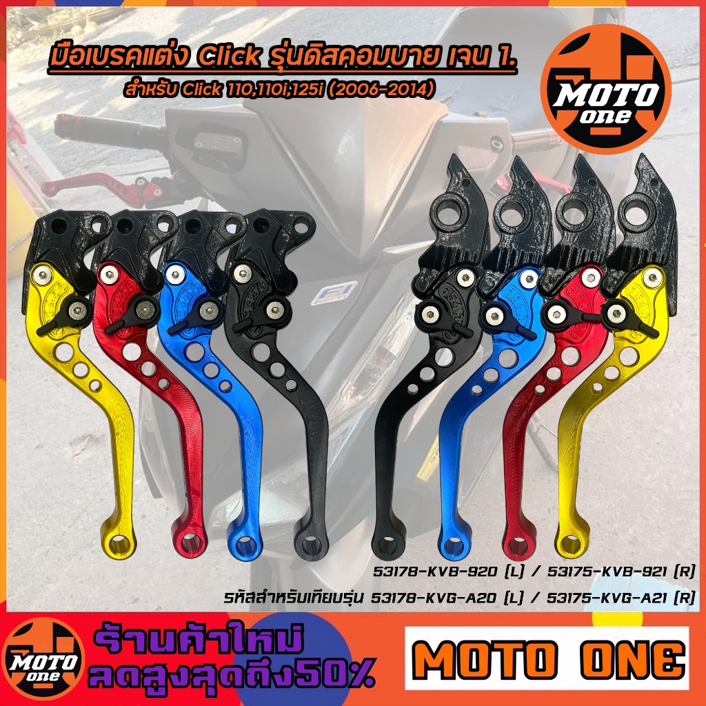 มือเบรค แต่ง ปรับระดับได้ 6 ระดับ Click Combi Brake รุ่นดิสคอมบาย เจน1 ...