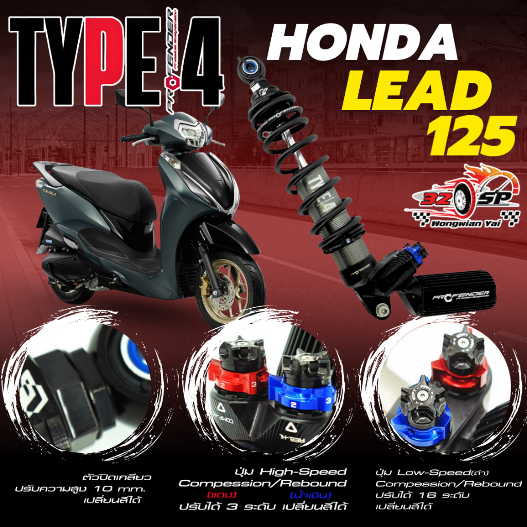 โช๊คหลัง PROFENDER TYPE 4 สำหรับ HONDA LEAD125 ของแท้!! [ รับประกัน 2ปี ...